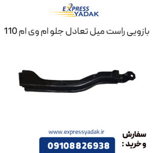 بازویی راست میل تعادل جلو ام وی ام 110