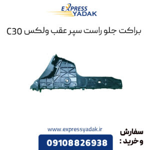 براکت جلو راست سپر عقب گریت وال ولکس C30