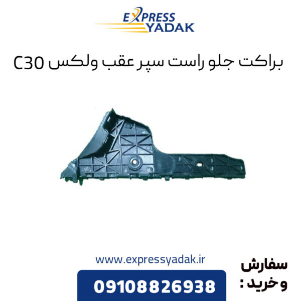 براکت جلو راست سپر عقب گریت وال ولکس C30