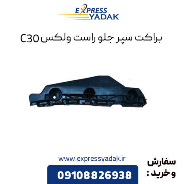 براکت سپر جلو راست گریت وال ولکس C30