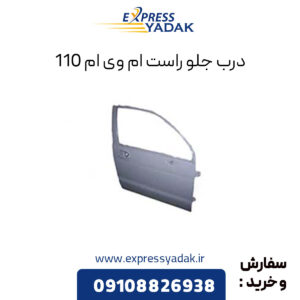 درب جلو راست ام وی ام 110