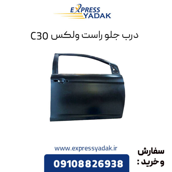 درب جلو راست گریت وال ولکس C30