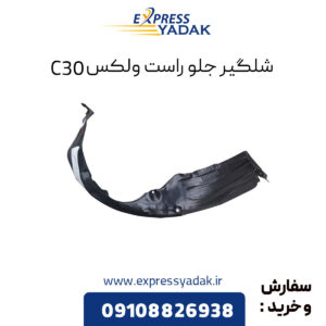 شلگیر جلو راست گریت وال ولکس C30