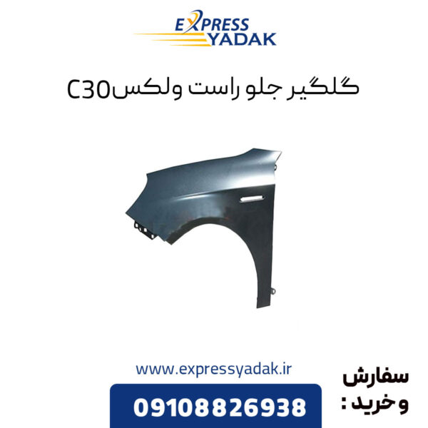 گلگیر جلو راست گریت وال ولکس C30