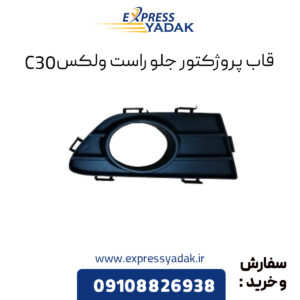 قاب پروژکتور جلو راست گریت وال ولکس C30