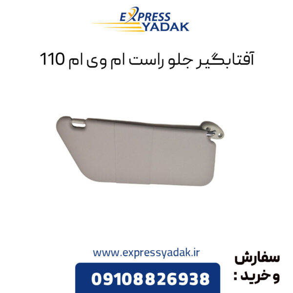 آفتابگیر جلو راست ام وی ام 110