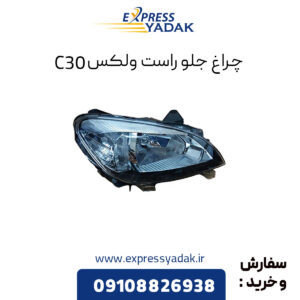 چراغ جلو راست گریت وال ولکس C30