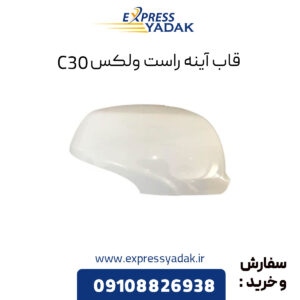 قاب آینه راست گریت وال ولکس C30