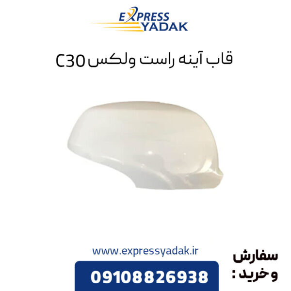 قاب آینه راست گریت وال ولکس C30