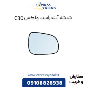 شیشه آینه راست گریت وال ولکس C30