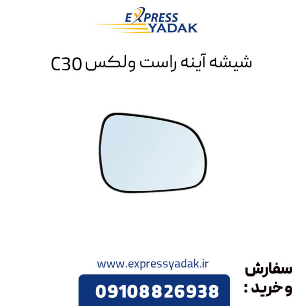 شیشه آینه راست گریت وال ولکس C30