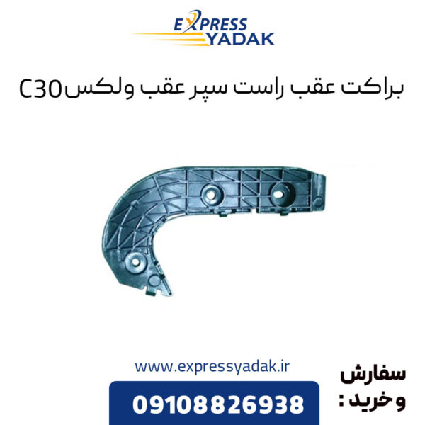 براکت عقب راست سپر عقب گریت وال ولکس C30