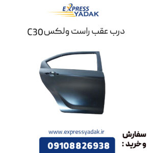 درب عقب راست گریت وال ولکس C30