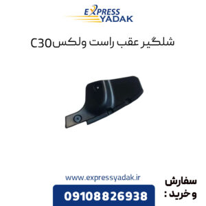 شلگیر عقب راست گریت وال ولکس C30