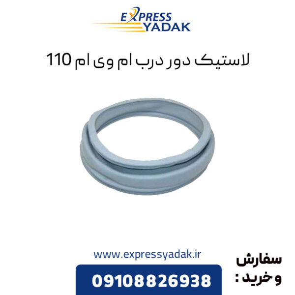 لاستیک دور درب ام وی ام 110