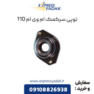 توپی سرکمک ام وی ام 110