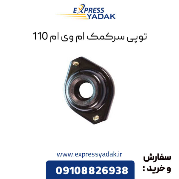 توپی سرکمک ام وی ام 110