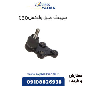 سیبک طبق گریت وال ولکس C30