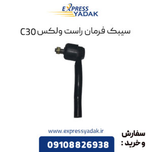 سیبک فرمان راست گریت وال ولکس C30