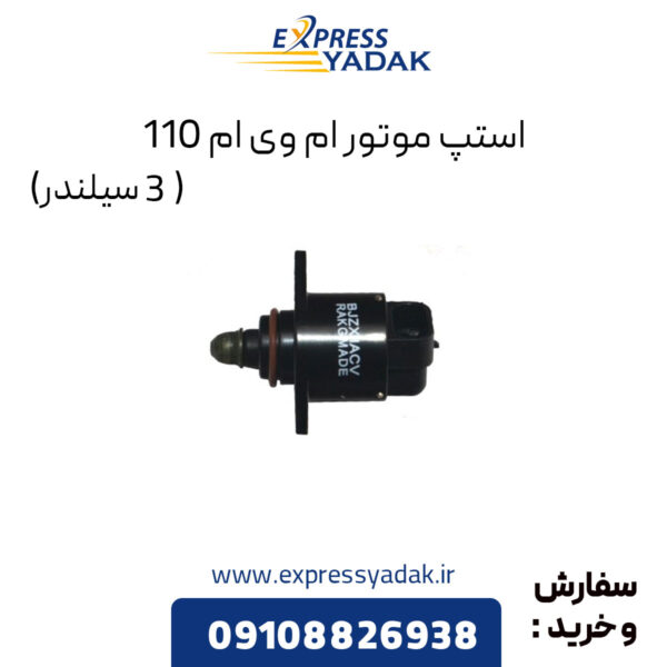 استپ موتور ام وی ام 110 (3 سیلندر)