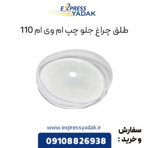 طلق چراغ جلو چپ ام وی ام 110