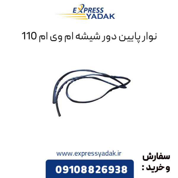 نوار پایین دور شیشه ام وی ام 110