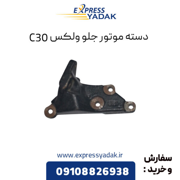 دسته موتور جلو گریت وال ولکس C30