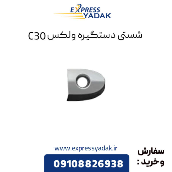 شستی دستگیره گریت وال ولکس C30