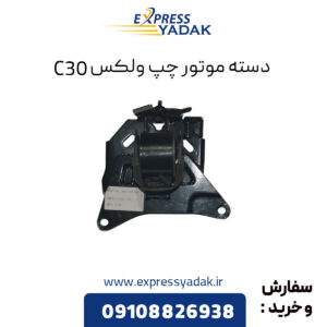 دسته موتور چپ گریت وال ولکس C30