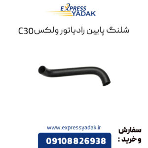 شلنگ پایین رادیاتور گریت وال ولکس C30