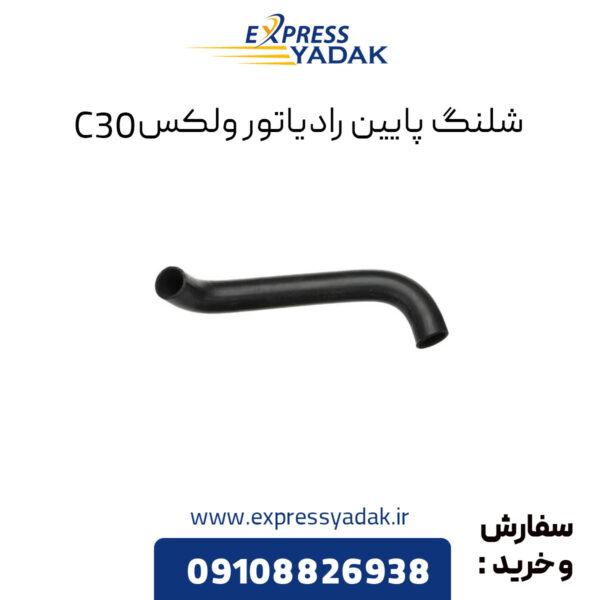 شلنگ پایین رادیاتور گریت وال ولکس C30