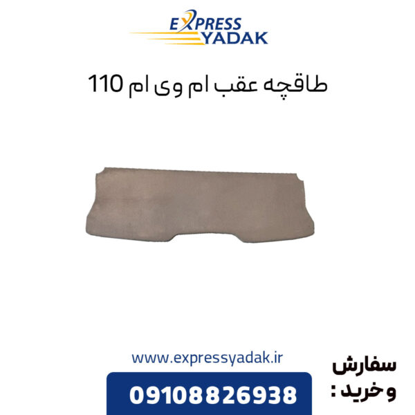 طاقچه عقب ام وی ام 110