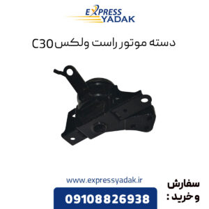 دسته موتور راست گریت وال ولکس C30