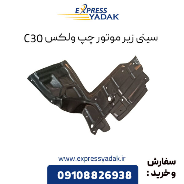 سینی زیر موتور چپ گریت وال ولکس C30