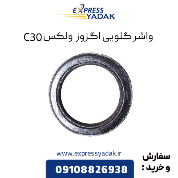 واشر گلویی اگزوز گریت وال ولکس C30