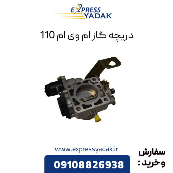 دریچه گاز ام وی ام 110