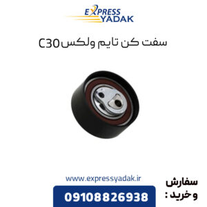 سفت کن تایم گریت وال ولکس C30