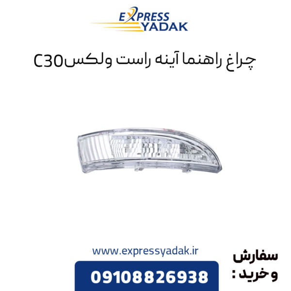 ﻿چراغ راهنما آینه راست گریت وال ولکس C30