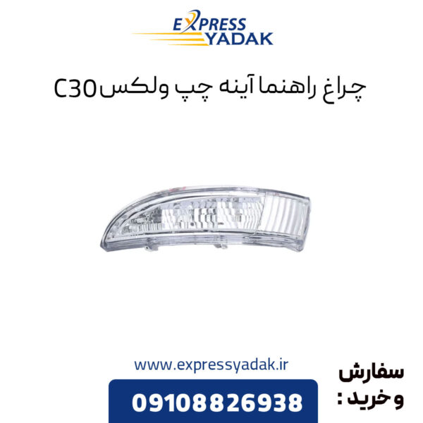 ﻿چراغ راهنما آینه چپ گریت وال ولکس C30