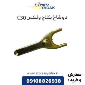 دو شاخ کلاچ گریت وال ولکس C30