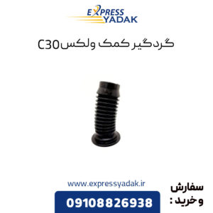 گردگیر کمک گریت وال ولکس C30