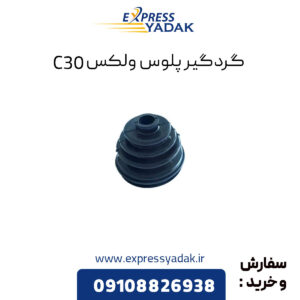 ﻿گردگیر پلوس گریت وال ولکس C30