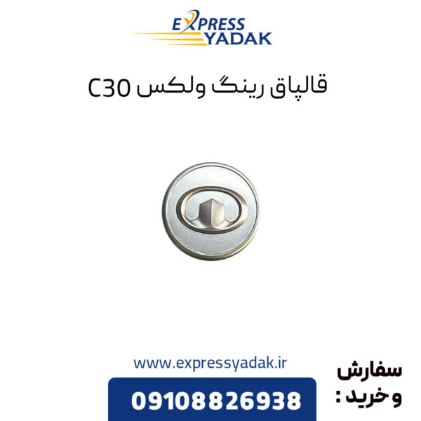 قالپاق رینگ گریت وال ولکس C30