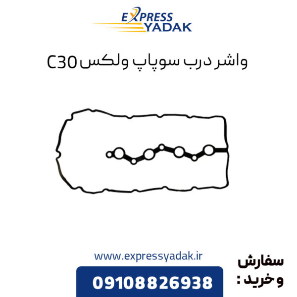 واشر درب سوپاپ گریت وال ولکس C30