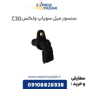 ﻿سنسور میل سوپاپ گریت وال ولکس C30