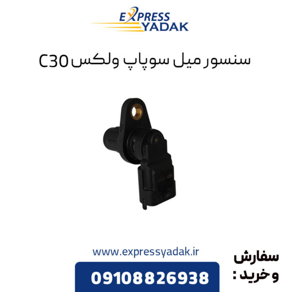 ﻿سنسور میل سوپاپ گریت وال ولکس C30