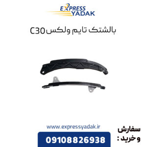 بالشتک تایم گریت وال ولکس C30