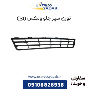 توری سپر جلو گریت وال ولکس C30