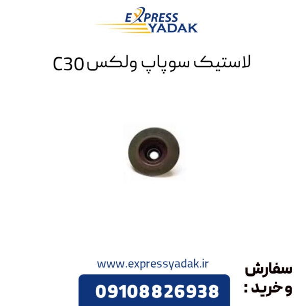 ﻿لاستیک سوپاپ گریت وال ولکس C30