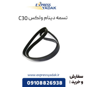 تسمه دینام گریت وال ولکس C30